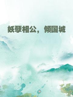 妖孽相公，倾国城