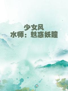 少女风水师：魅惑妖瞳