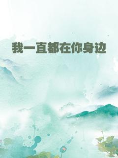 我一直都在你身边