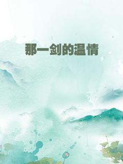 那一剑的温情
