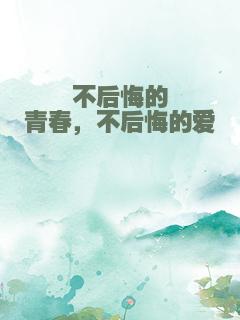 不后悔的青春，不后悔的爱