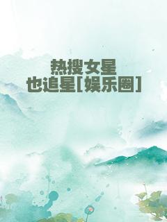 热搜女星也追星[娱乐圈]