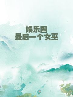 娱乐圈最后一个女巫