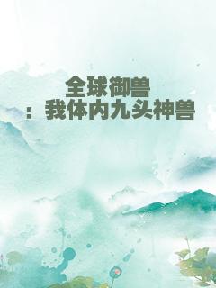 全球御兽：我体内九头神兽