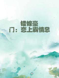 错嫁豪门：恋上霸情总