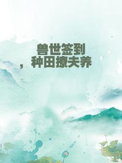 兽世签到，种田撩夫养崽崽