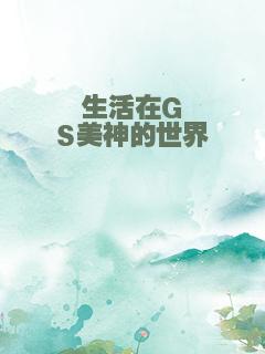生活在GS美神的世界