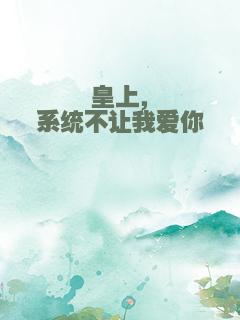 皇上，系统不让我爱你