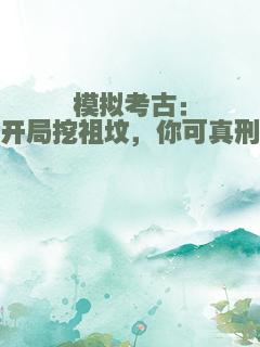 模拟考古：开局挖祖坟，你可真刑