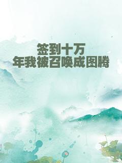 签到十万年我被召唤成图腾