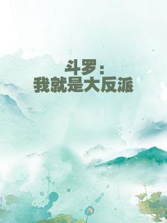 斗罗：我就是大反派