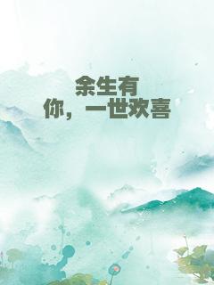 余生有你，一世欢喜