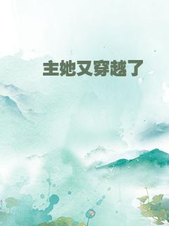 郡主她又穿越了