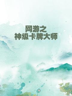 网游之神级卡牌大师