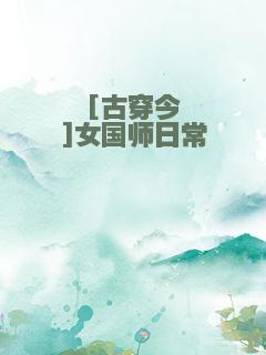[古穿今]女国师日常