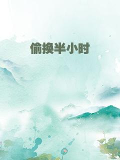 偷换半小时