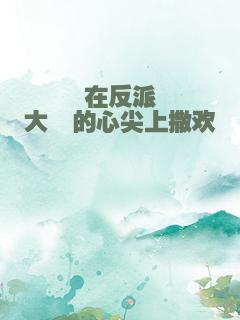 在反派大佬的心尖上撒欢