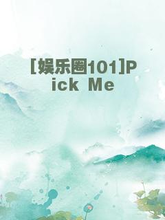[娱乐圈101]Pick Me
