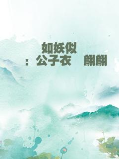 如妖似烨：公子衣袂翩翩