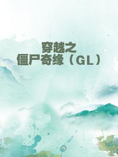 穿越之僵尸奇缘（GL）