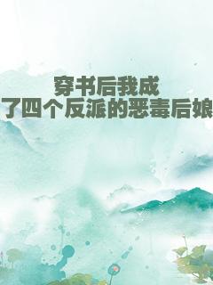 穿书后我成了四个反派的恶毒后娘