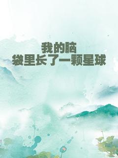 我的脑袋里长了一颗星球