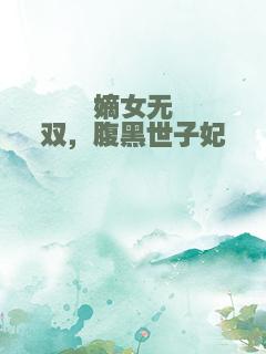嫡女无双，腹黑世子妃