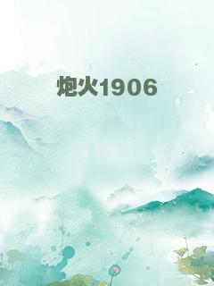 炮火1906