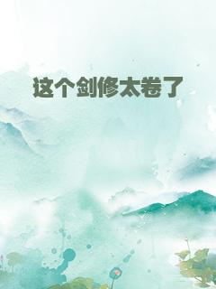 这个剑修太卷了