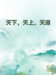 天下，天上，天渊