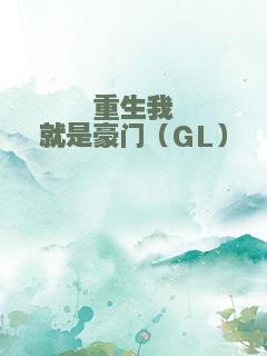 重生我就是豪门（GL）