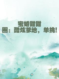 蜜婚甜甜圈：酷炫爹地，单挑！