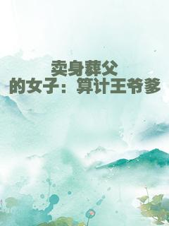 卖身葬父的女子：算计王爷爹