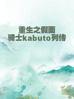 重生之假面骑士kabuto列传