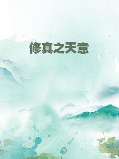 修真之天意