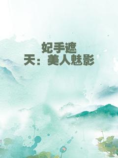 妃手遮天：美人魅影