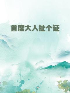 首席大人扯个证