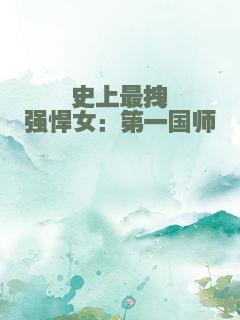 史上最拽强悍女：第一国师