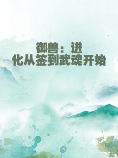 御兽：进化从签到武魂开始