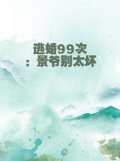 逃婚99次：景爷别太坏