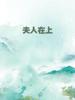 夫人在上
