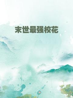 末世最强校花