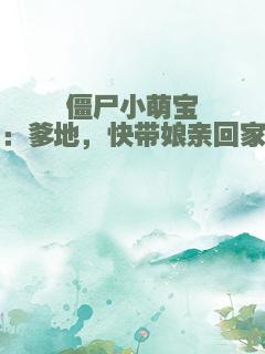 僵尸小萌宝：爹地，快带娘亲回家