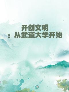 开创文明：从武道大学开始