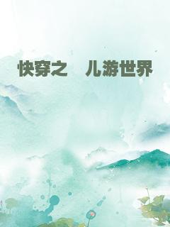 快穿之瑜儿游世界