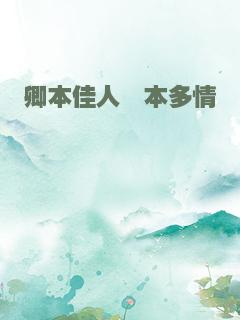 卿本佳人侬本多情