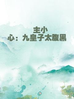 郡主小心：九皇子太腹黑