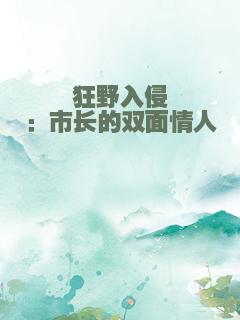 狂野入侵：市长的双面情人