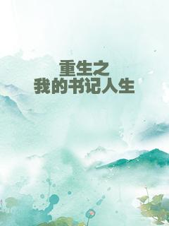 重生之我的书记人生