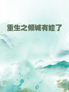 重生之倾城有娃了